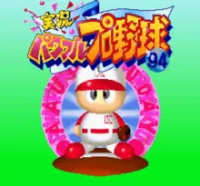 Image n° 1 - screenshots  : Jikkyou Powerful Pro Yakyuu '94